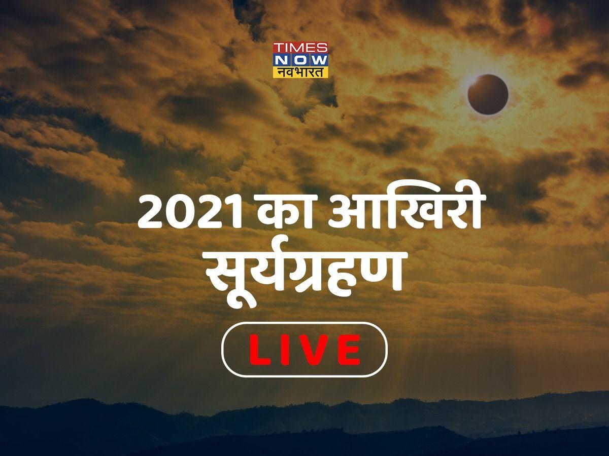 Surya Grahan 2021: वर्ष 2021 का अंतिम सूर्य ग्रहण हुआ समाप्त, इस मंत्र के जाप से मिलेगा लाभ