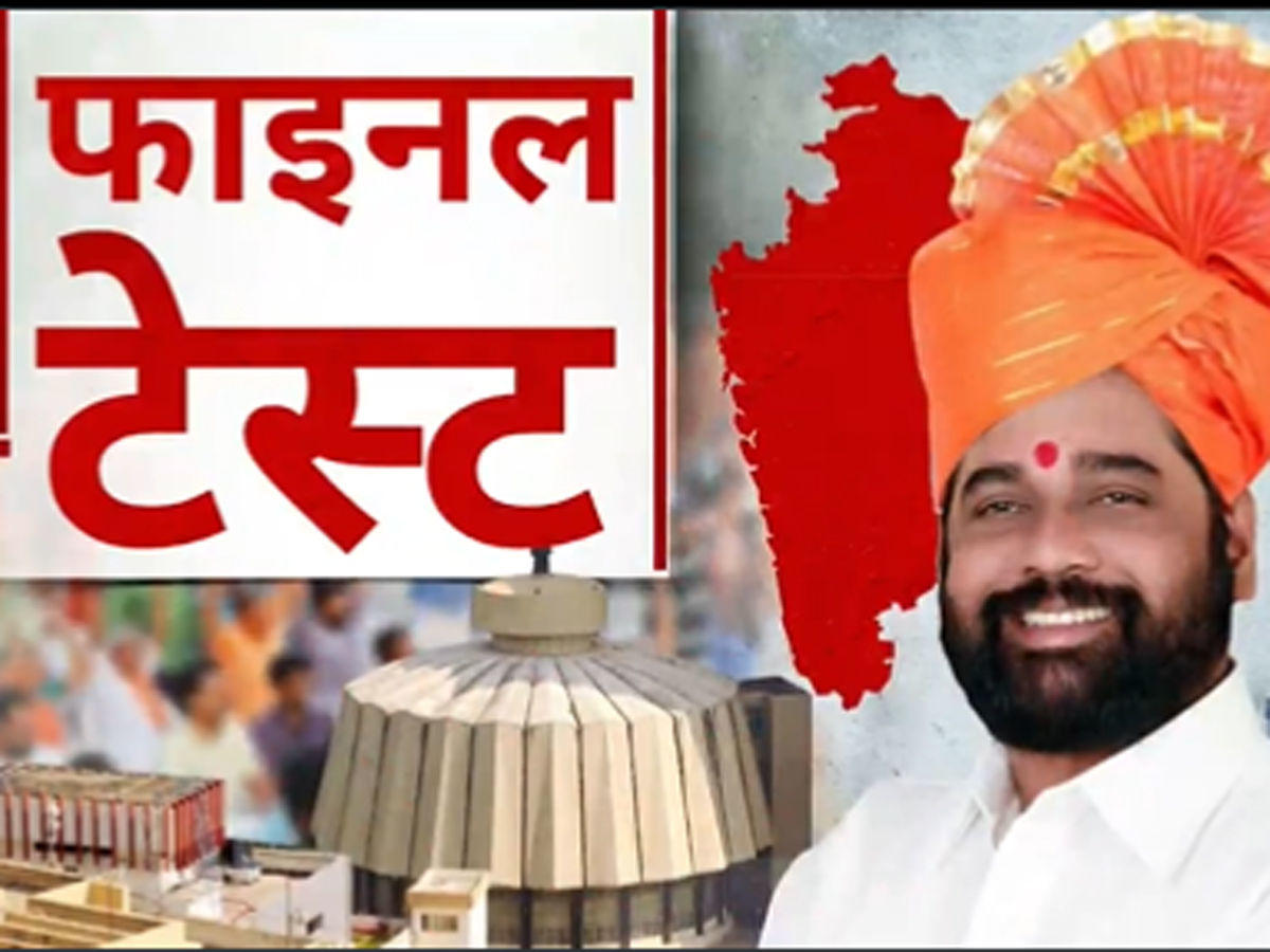 Maharashtra Govt Floor Test: फ्लोर टेस्ट में पास हुए एकनाथ शिंदे, समर्थन में मिले 164 वोट