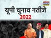 UP Vidhan Sabha Chunav Assembly Elections Results 2022 Live Updates In Hindi: