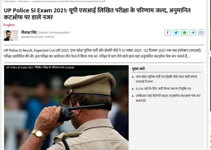 यूपी एसआई लिखित परीक्षा के रिजल्ट