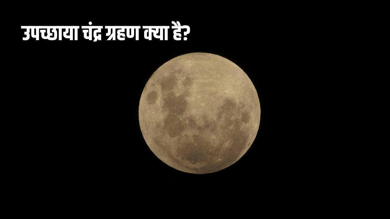 What is penumbral lunar eclipse? उपछाया चंद्र ग्रहण क्या है? What is penumbral lunar eclipse? उपछाया चंद्र ग्रहण क्या है?