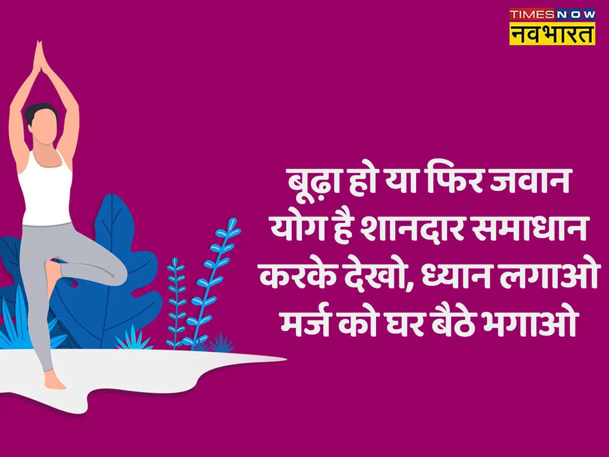 योग दिवस की शुभकामनाएं योग दिवस की शुभकामनाएं